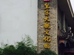 -皇宋大观文化园