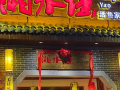 -湘水谣(芙蓉店)