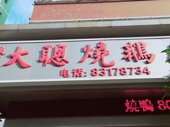 -大聪烧鹅快餐店(梅林店)