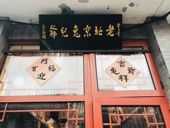 -老北京兔儿爷(琉璃厂东街店)