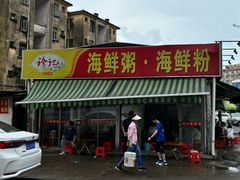 -珍记海鲜粥·海鲜粉