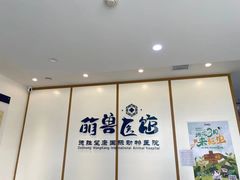 -萌兽医馆·绝育·24小时内科·宠物医院(德胜店)