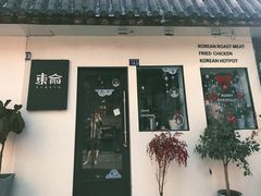 -东俞·韩式料理(院东街店)