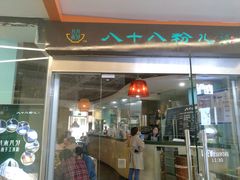 门面-八十八粉儿(尚都店)