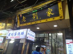 门面-老刘家泡馍·陕西老字号(钟楼广济街店)