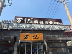 -万记麻辣烫国展总店