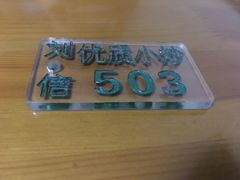 牌子-刘信牛羊肉小炒泡馍(回民街店)