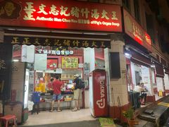 -正正文志记猪什汤