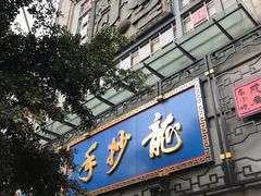 门面-龙抄手(春熙路总店)