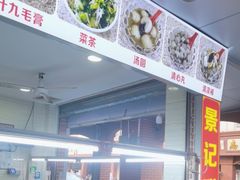 -景记甜品