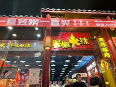 -冒椒火辣(太古里店)