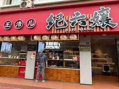 -王浩儿纪六孃甜皮鸭(乐山总店)