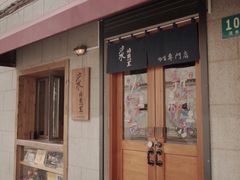 -沪水焙煎室(淡水路店)