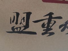 -盟重烧烤(高正街店)