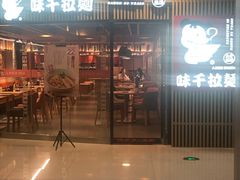 门面-味千拉面(大悦城店)