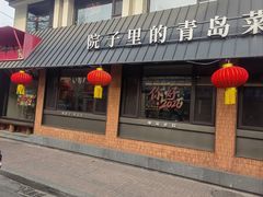 -单家老院·院子里的青岛菜(沙子口店)