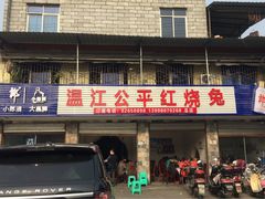 -温江公平红烧兔(总店)