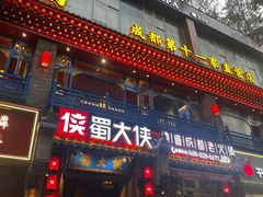 -蜀大侠火锅(建设路第五大道店)