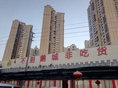 -鹅城