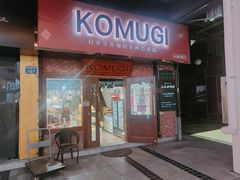-KOMUGI 小麦家(新地假日广场店)