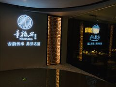 -童福兴·南京菜(老门东店)