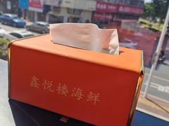 -鑫悦楼煎蟹·16年海鲜大排档