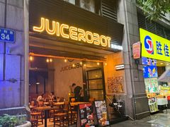 -JuiceRobot·手工意大利面&汉堡精酿(珠江新城店)