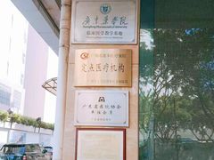 -广州仁爱天河医院体检中心
