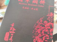 -胡羊焖饼(敦煌店)