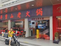 -芈重山老火锅(广州首店)