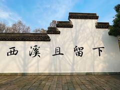 -西溪国家湿地公园