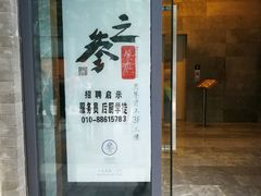 门面-之参餐厅(前门大街店)
