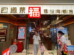 -四道菜·福建菜馆(莆田万达店)