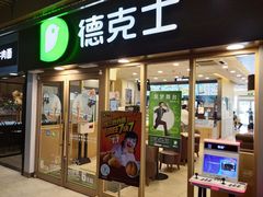 门面-德克士(龙阳广场店)