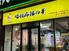 -麻辣撸·地摊麻辣の串(鲁谷店)