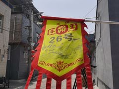-康陵正德春饼宴26号