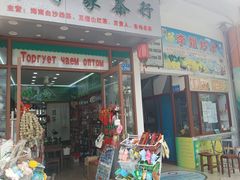 -老字号李姐炒冰(夏日百货店)