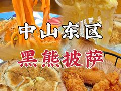 -黑熊披萨orso pizza