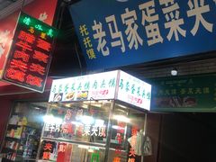 -老马家马蓉蛋菜夹馍·腊牛肉夹馍(回民街店)
