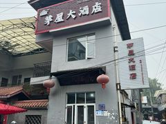 -茅屋大酒店