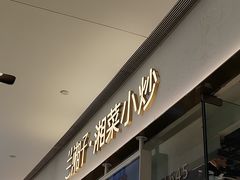 -兰湘子·湘菜小炒(石家庄万象城店)