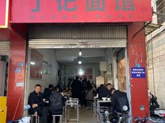 -丁记面馆(凤凰店)