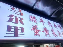 门面-清真马乐贝腊牛肉蛋黄菜夹馍(马蓉洒金桥店)