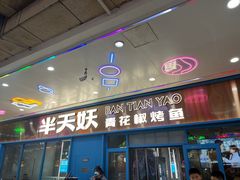 门面-半天妖烤鱼(连江万家店)