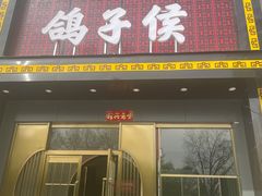 门面-鸽子侯·家宴·平价海鲜(市图书馆店)
