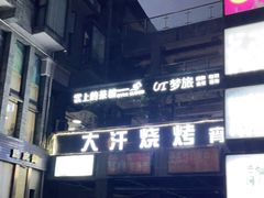 -大汗烧烤滩羊馆(清水河公园店)