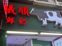-义顺牛奶公司(新马路老店)