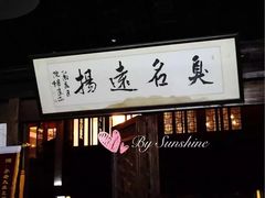 门面-茅老太臭豆腐