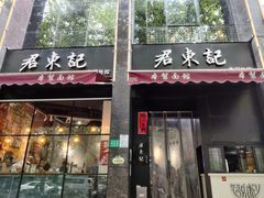 门面-君东记本帮面馆(天钥桥路店)