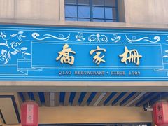 -乔家栅(襄阳南路店)